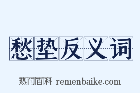 愁垫反义词是什么意思的图片